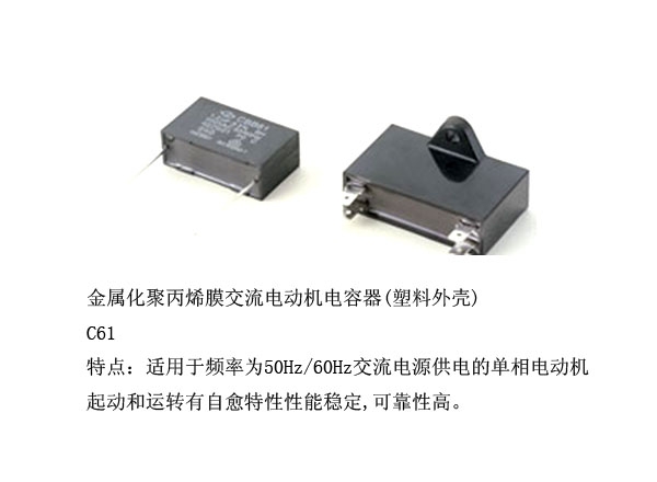 金屬化聚丙烯膜交流電動機電容器