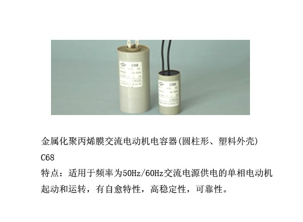 金屬化聚丙烯膜交流電動機(jī)電容器