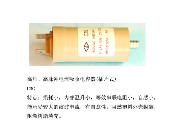 高壓、高脈沖電流吸收電容器(插片式)